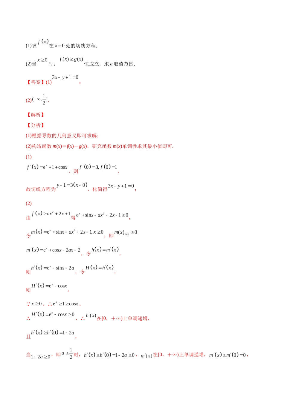 微专题09 导数解答题之恒成立问题（解析版）-高考数学第三阶段零基础or艺考生.docx_第2页