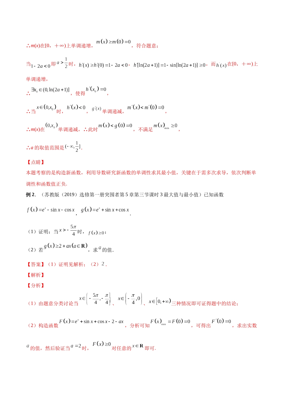 微专题09 导数解答题之恒成立问题（解析版）-高考数学第三阶段零基础or艺考生.docx_第3页