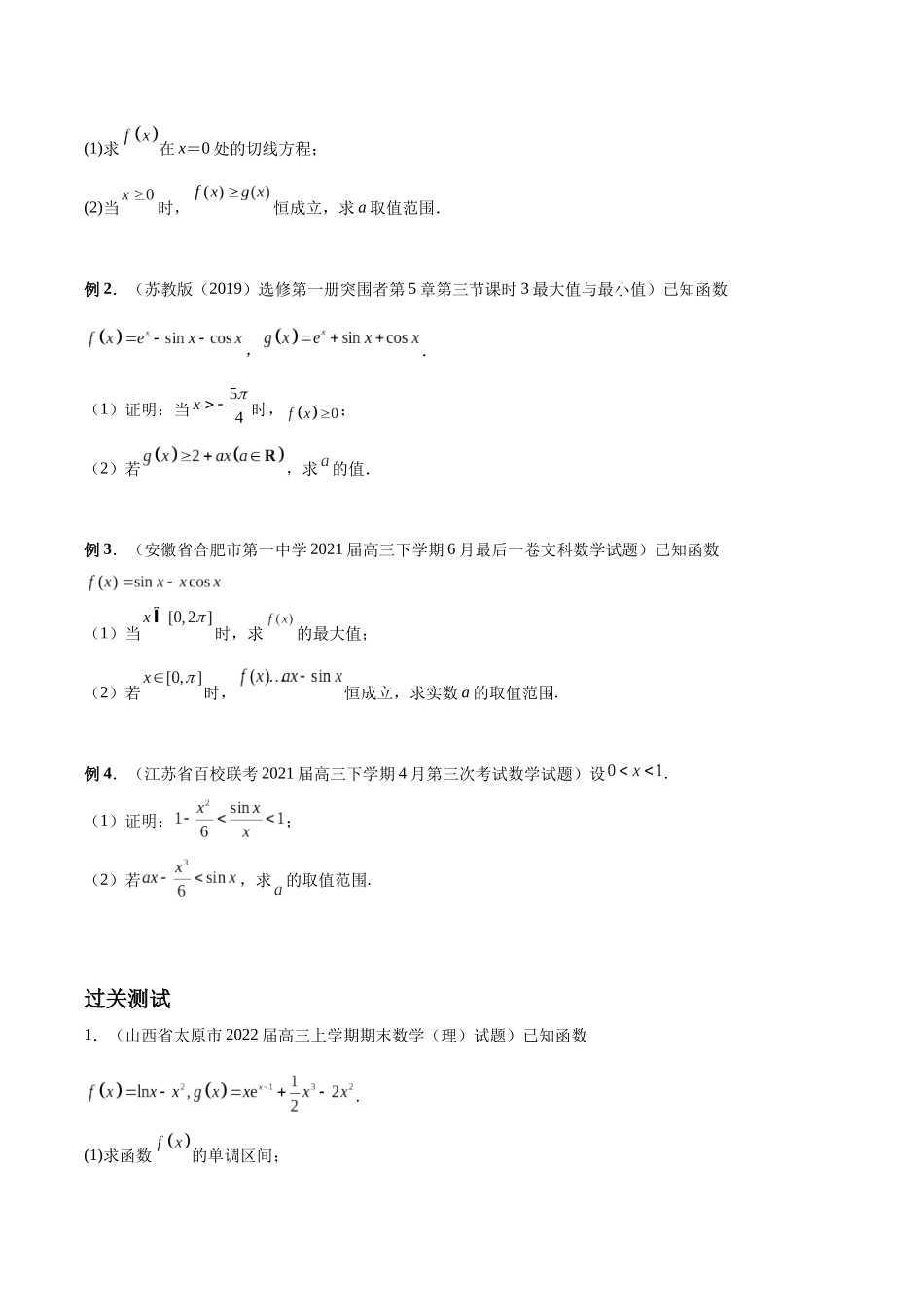 微专题09 导数解答题之恒成立问题（原卷版）-高考数学第三阶段零基础or艺考生.docx_第2页