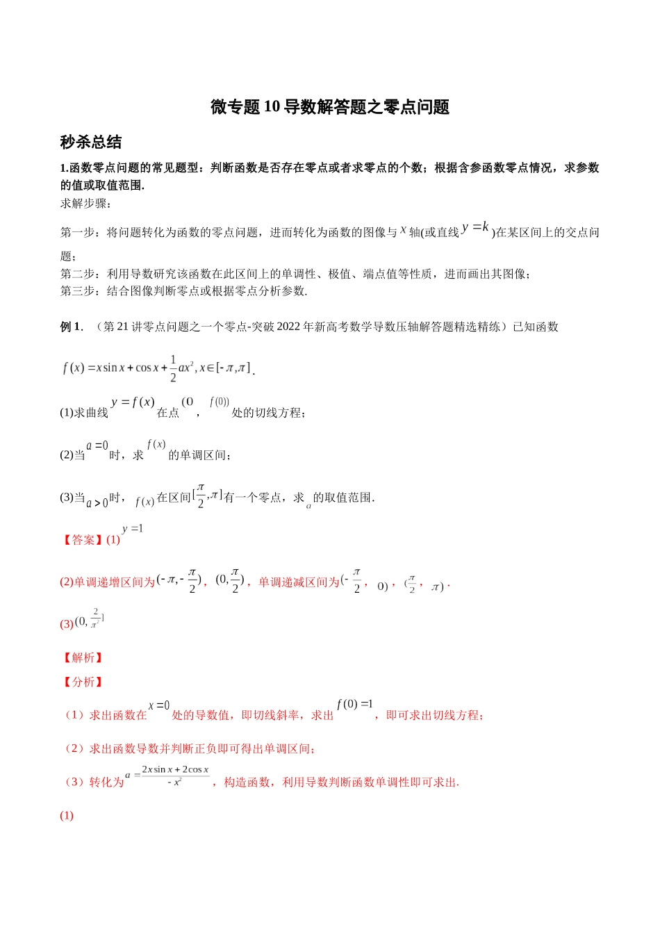 微专题10 导数解答题之零点问题（解析版）-高考数学第三阶段零基础or艺考生.docx_第1页