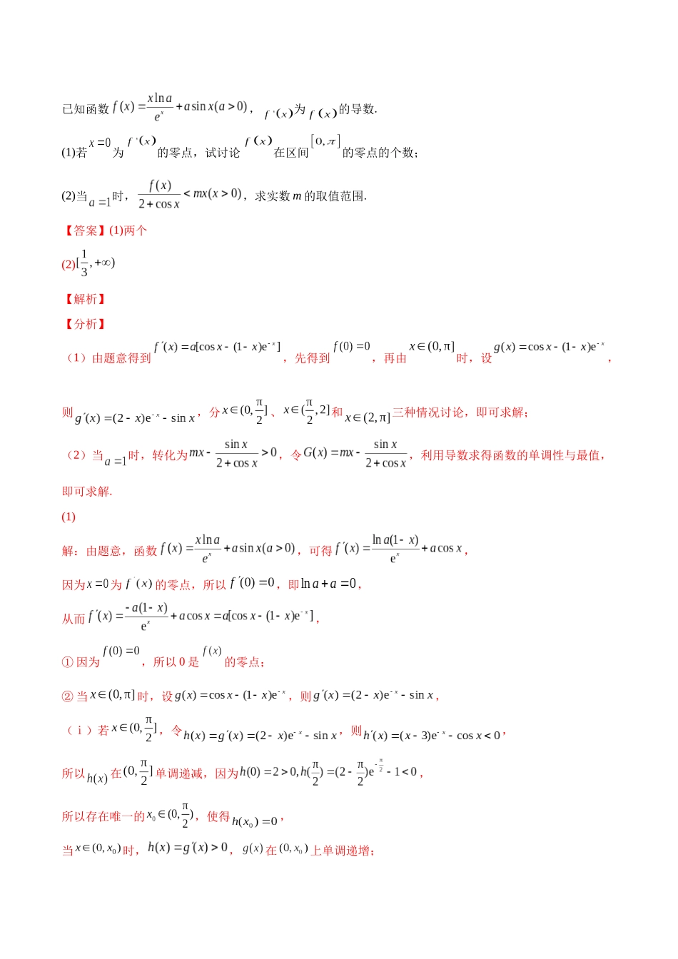 微专题10 导数解答题之零点问题（解析版）-高考数学第三阶段零基础or艺考生.docx_第3页