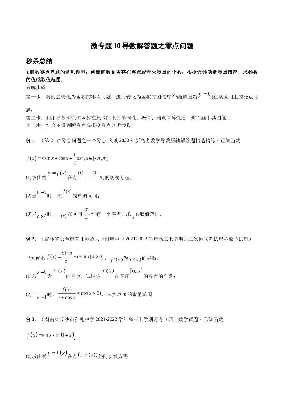 微专题10 导数解答题之零点问题（原卷版）-高考数学第三阶段零基础or艺考生.docx_第1页