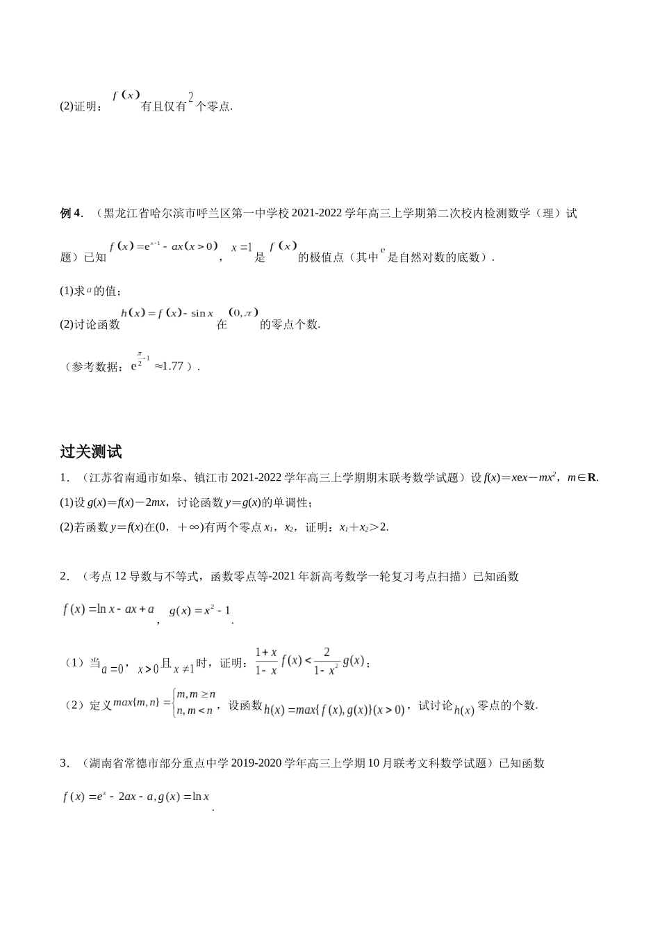 微专题10 导数解答题之零点问题（原卷版）-高考数学第三阶段零基础or艺考生.docx_第2页