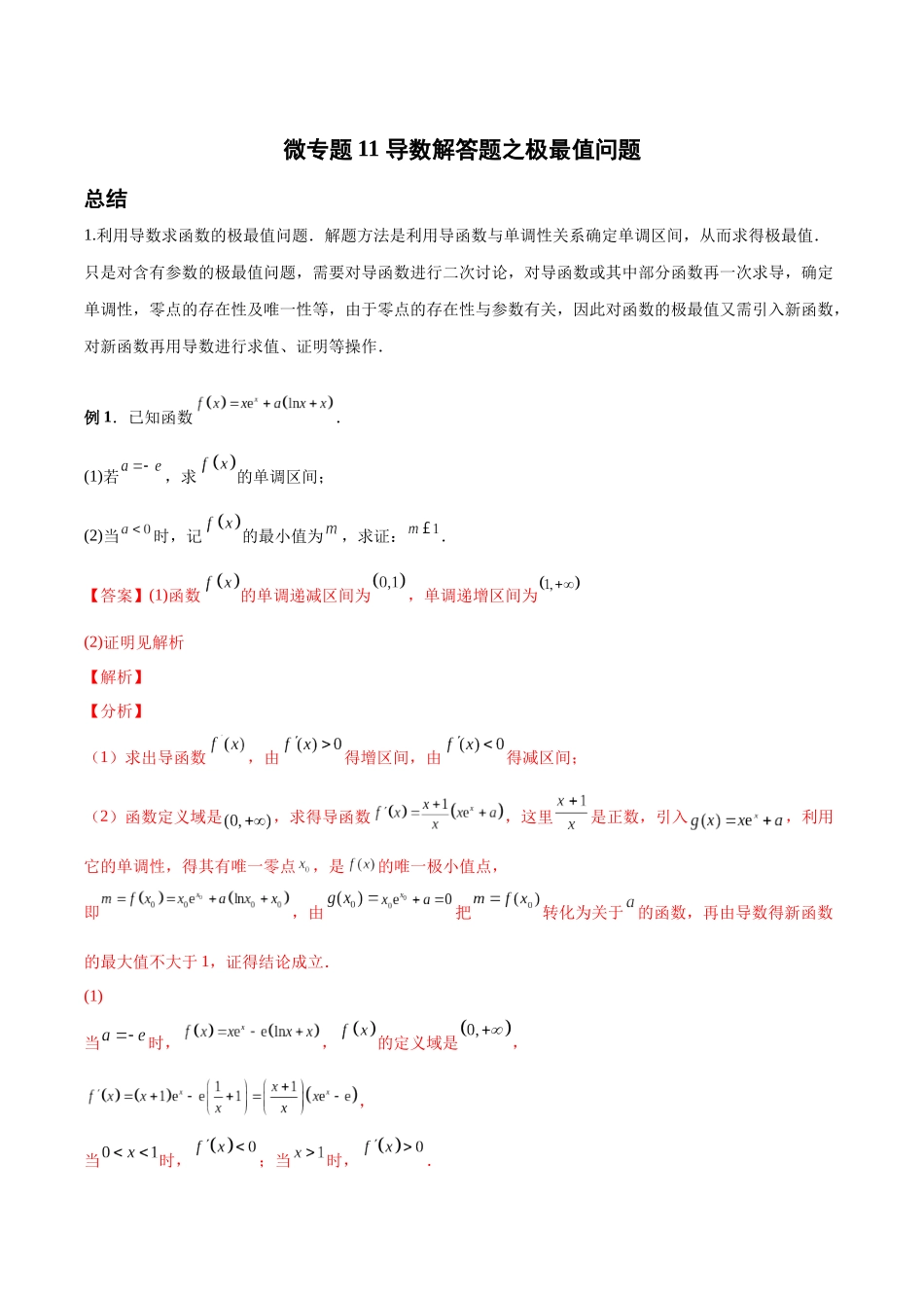 微专题11 导数解答题之极最值问题（解析版）-高考数学第三阶段零基础or艺考生.docx_第1页