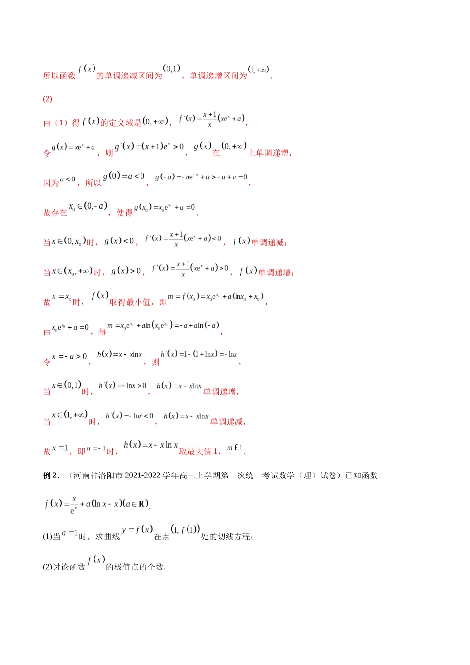 微专题11 导数解答题之极最值问题（解析版）-高考数学第三阶段零基础or艺考生.docx_第2页