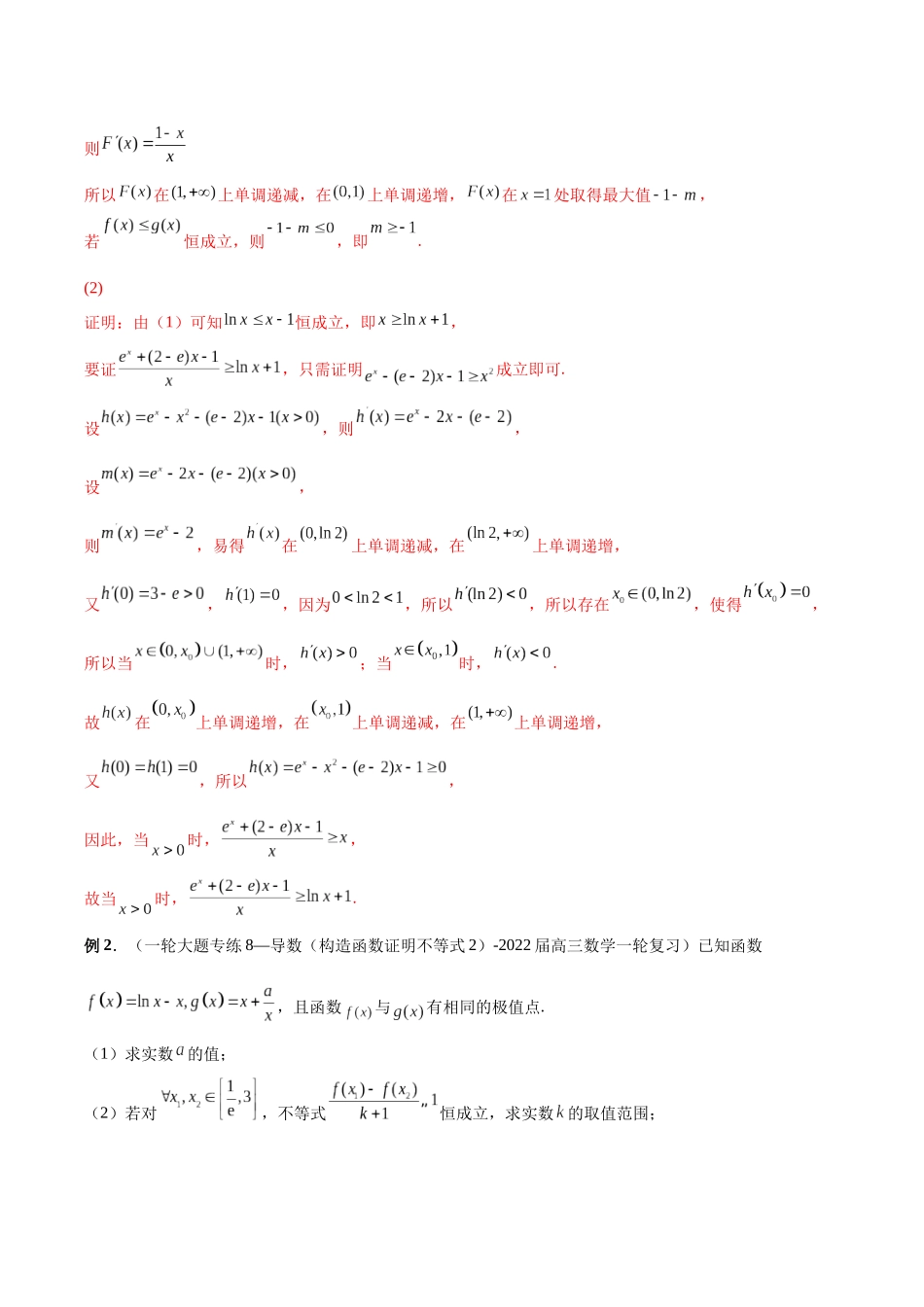 微专题12 导数解答题之证明不等式问题（解析版）-高考数学第三阶段零基础or艺考生.docx_第2页