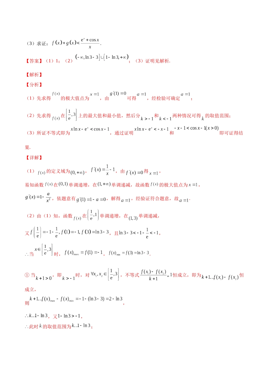微专题12 导数解答题之证明不等式问题（解析版）-高考数学第三阶段零基础or艺考生.docx_第3页