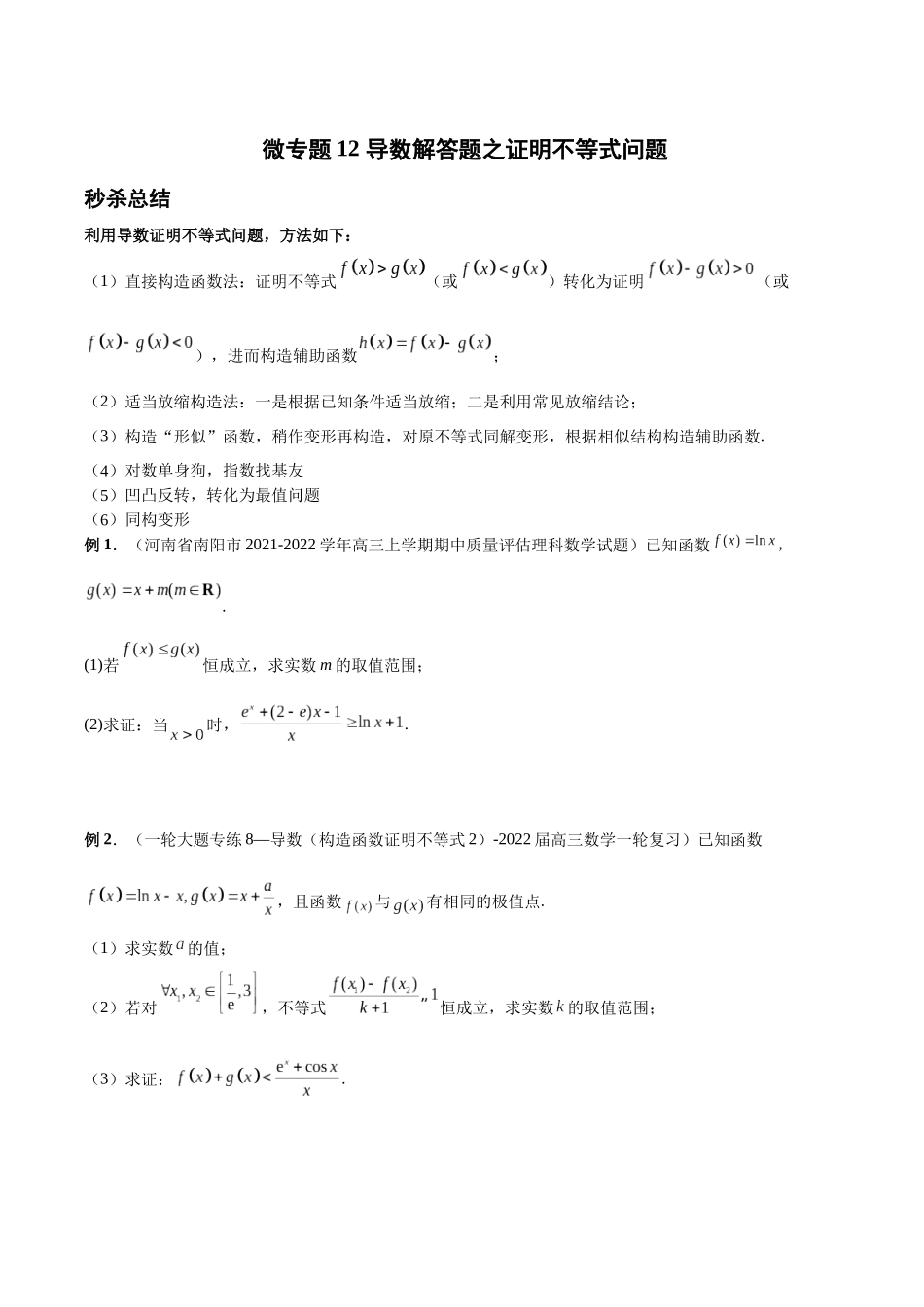 微专题12 导数解答题之证明不等式问题（原卷版）-高考数学第三阶段零基础or艺考生.docx_第1页