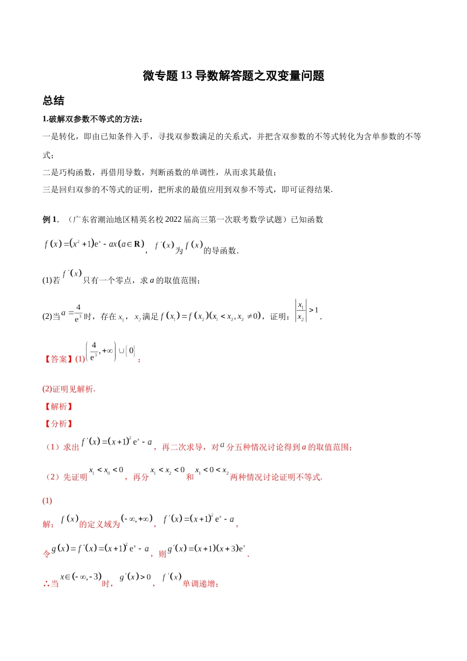 微专题13 导数解答题之双变量问题（解析版）-高考数学第三阶段零基础or艺考生.docx_第1页