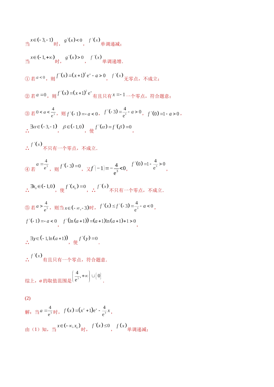 微专题13 导数解答题之双变量问题（解析版）-高考数学第三阶段零基础or艺考生.docx_第2页