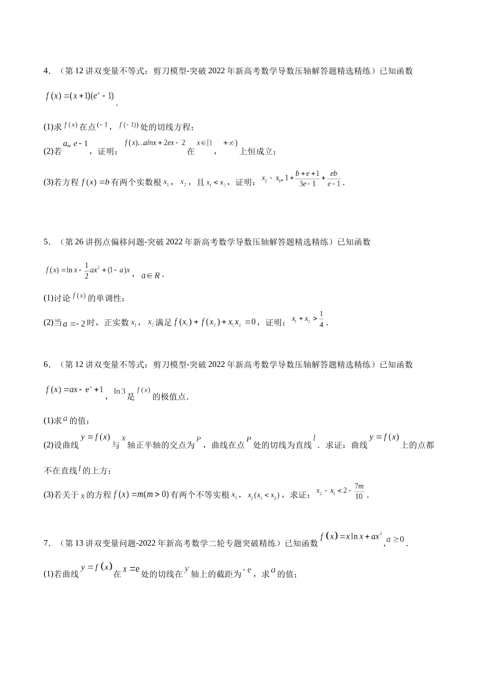 微专题13 导数解答题之双变量问题（原卷版）-高考数学第三阶段零基础or艺考生.docx_第3页