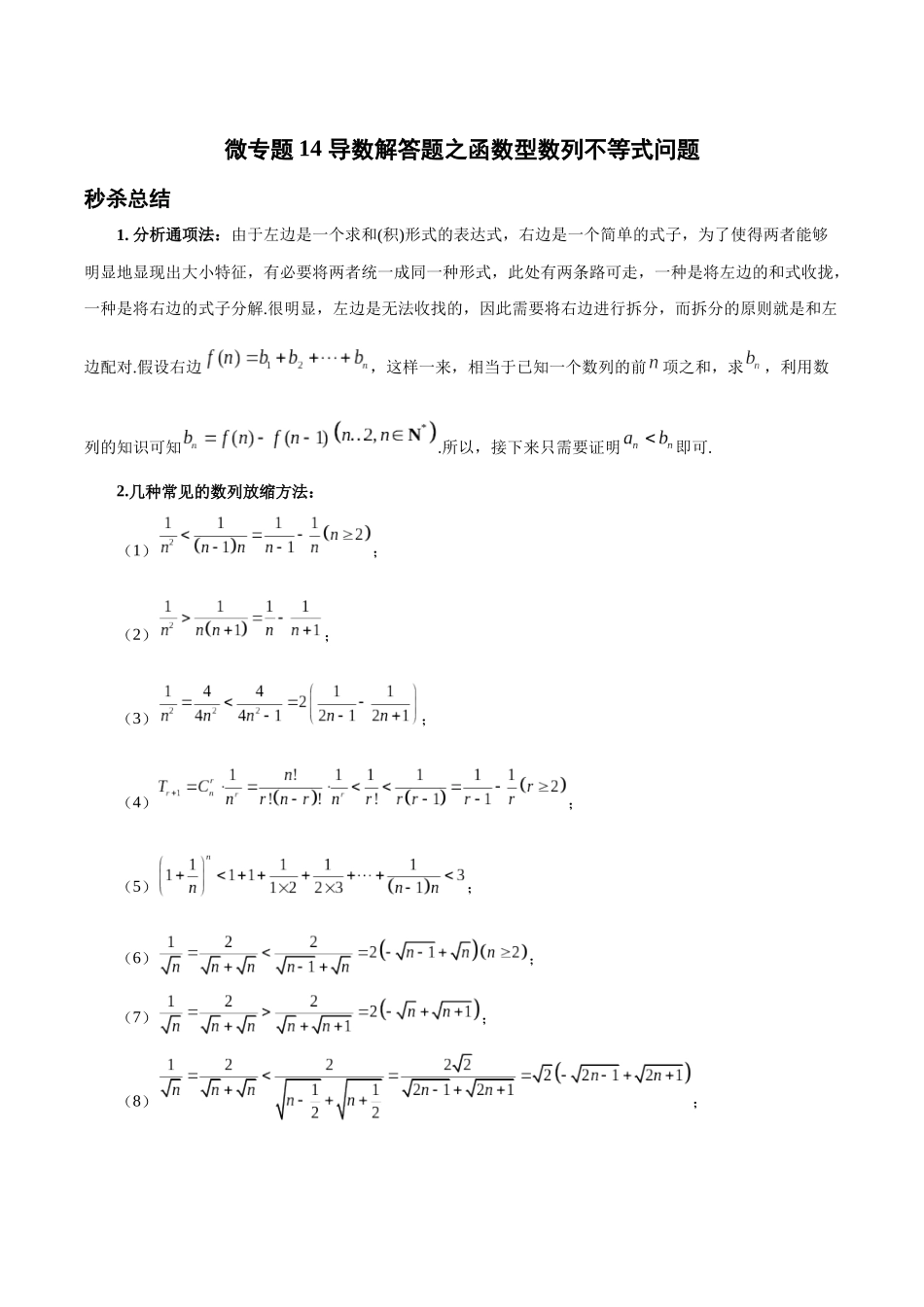 微专题14 导数解答题之函数型数列不等式问题（原卷版）-高考数学第三阶段零基础or艺考生.docx_第1页