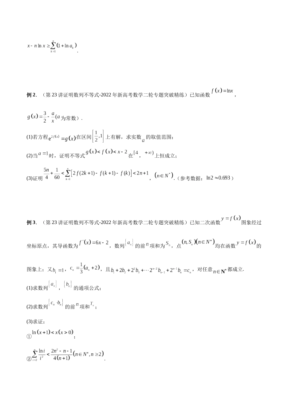 微专题14 导数解答题之函数型数列不等式问题（原卷版）-高考数学第三阶段零基础or艺考生.docx_第3页