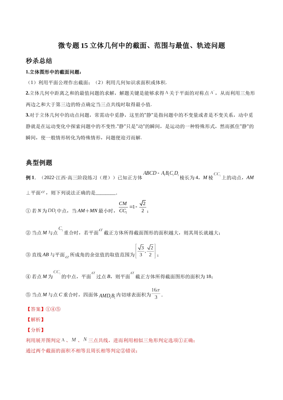 微专题15 立体几何中的截面、范围与最值、轨迹问题（解析版）-高考数学第三阶段零基础or艺考生.docx_第1页