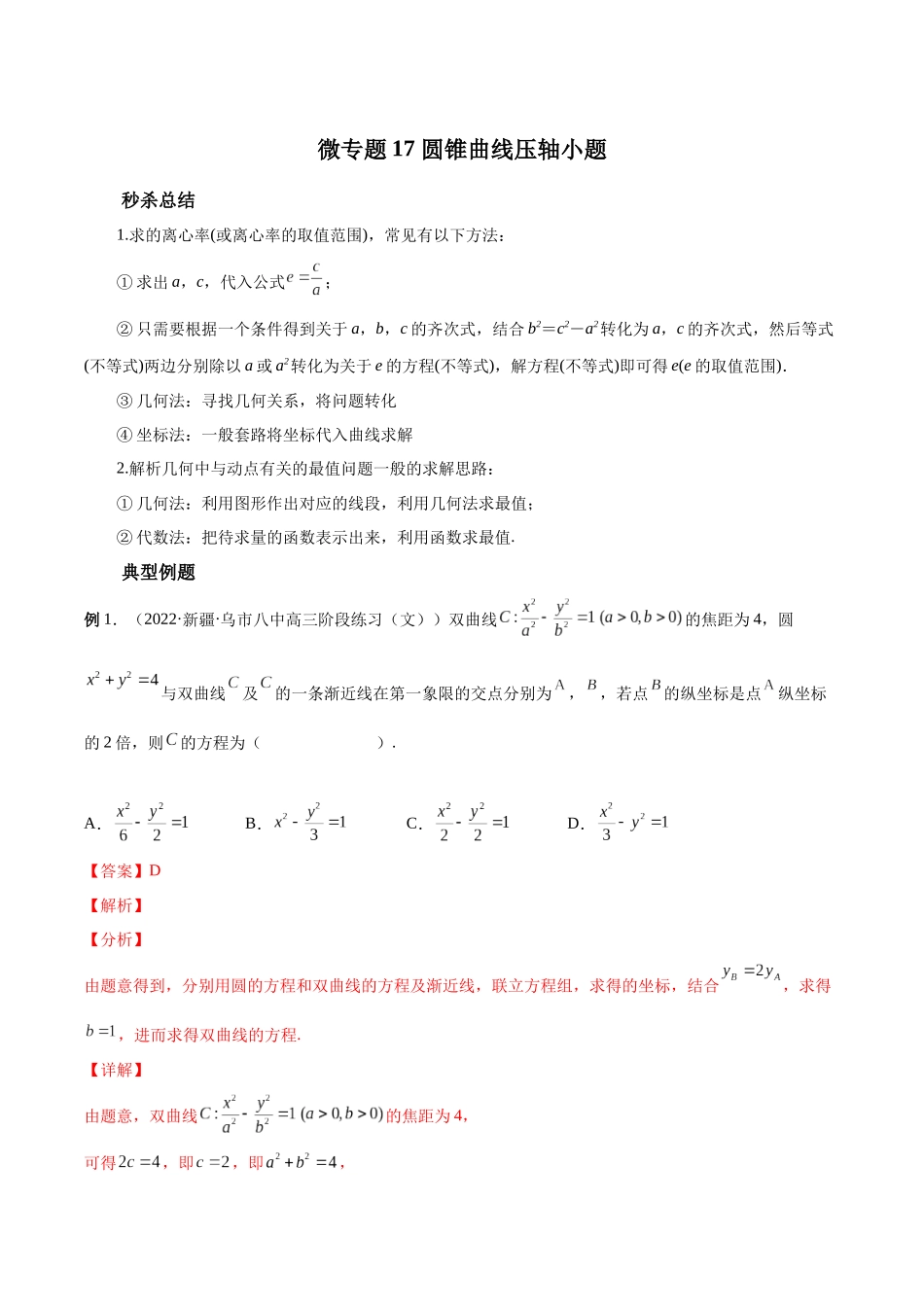 微专题17 圆锥曲线压轴小题（解析版）-高考数学第三阶段零基础or艺考生.docx_第1页