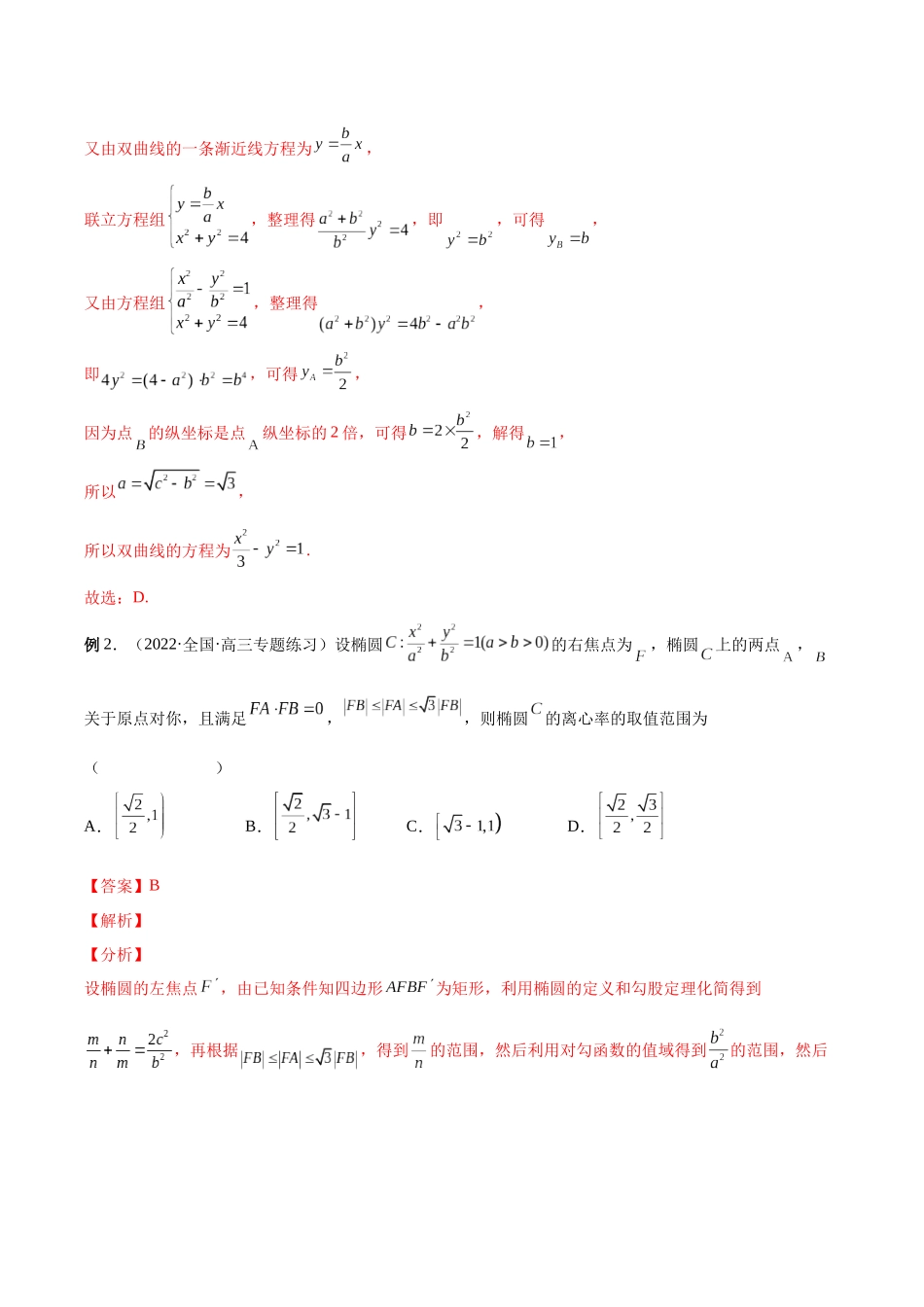 微专题17 圆锥曲线压轴小题（解析版）-高考数学第三阶段零基础or艺考生.docx_第2页