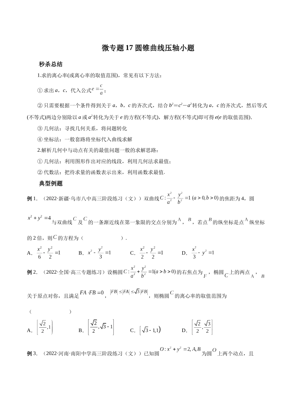 微专题17 圆锥曲线压轴小题（原卷版）-高考数学第三阶段零基础or艺考生.docx_第1页