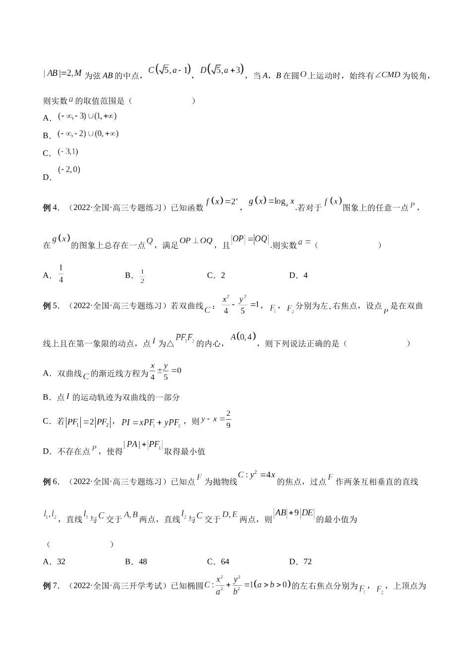 微专题17 圆锥曲线压轴小题（原卷版）-高考数学第三阶段零基础or艺考生.docx_第2页