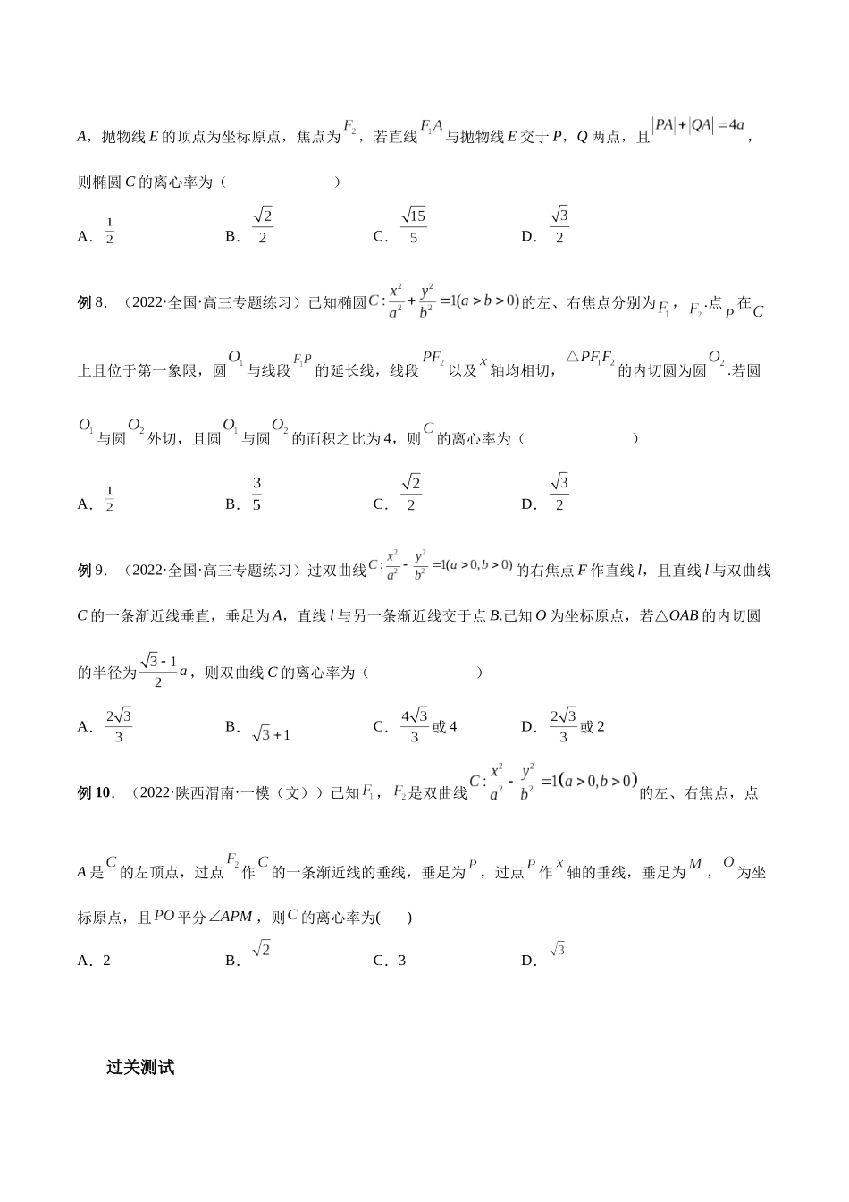 微专题17 圆锥曲线压轴小题（原卷版）-高考数学第三阶段零基础or艺考生.docx_第3页
