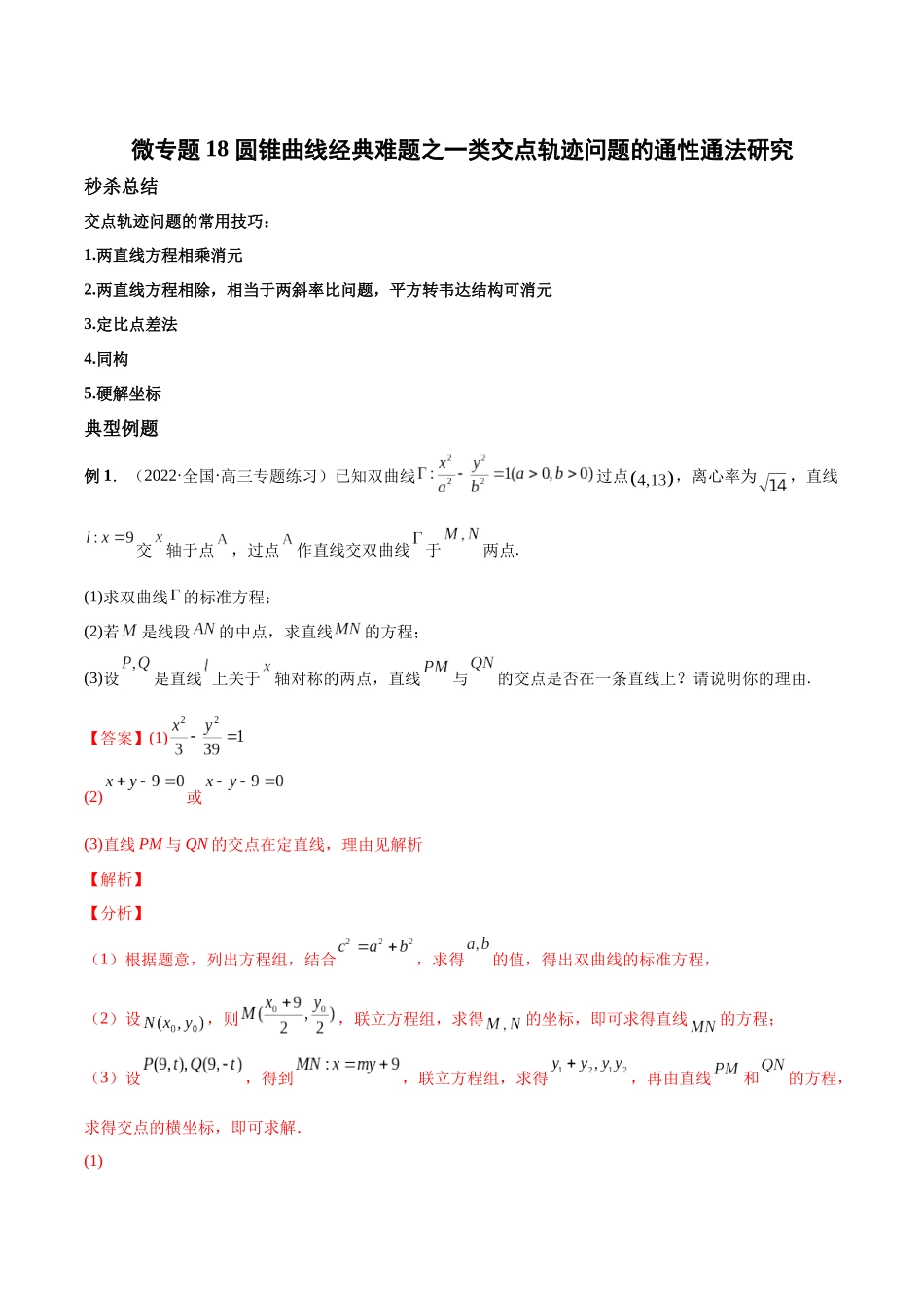 微专题18 圆锥曲线经典难题之一类交点轨迹问题的通性通法研究（解析版）-高考数学第三阶段零基础or艺考生.docx_第1页