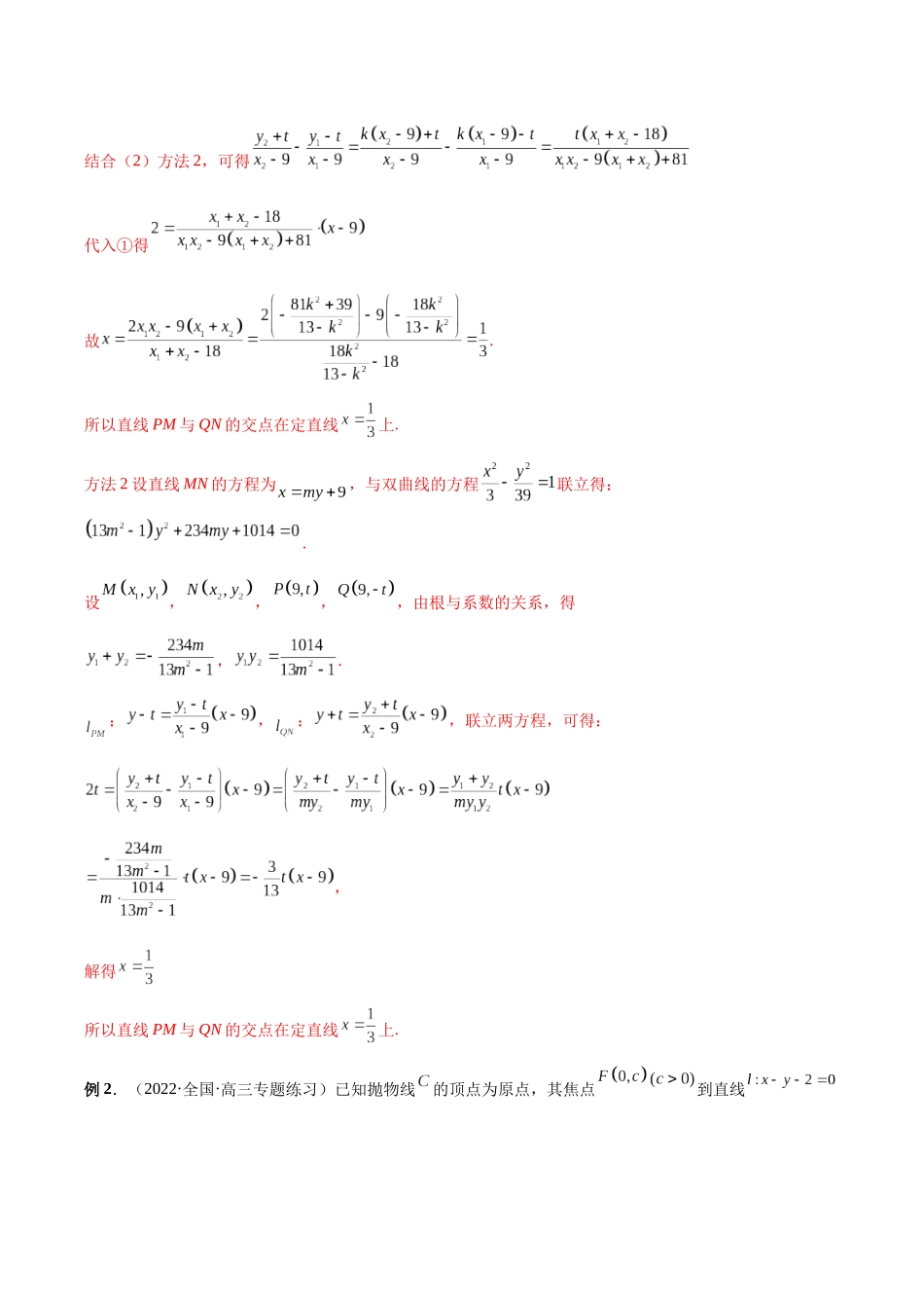 微专题18 圆锥曲线经典难题之一类交点轨迹问题的通性通法研究（解析版）-高考数学第三阶段零基础or艺考生.docx_第3页