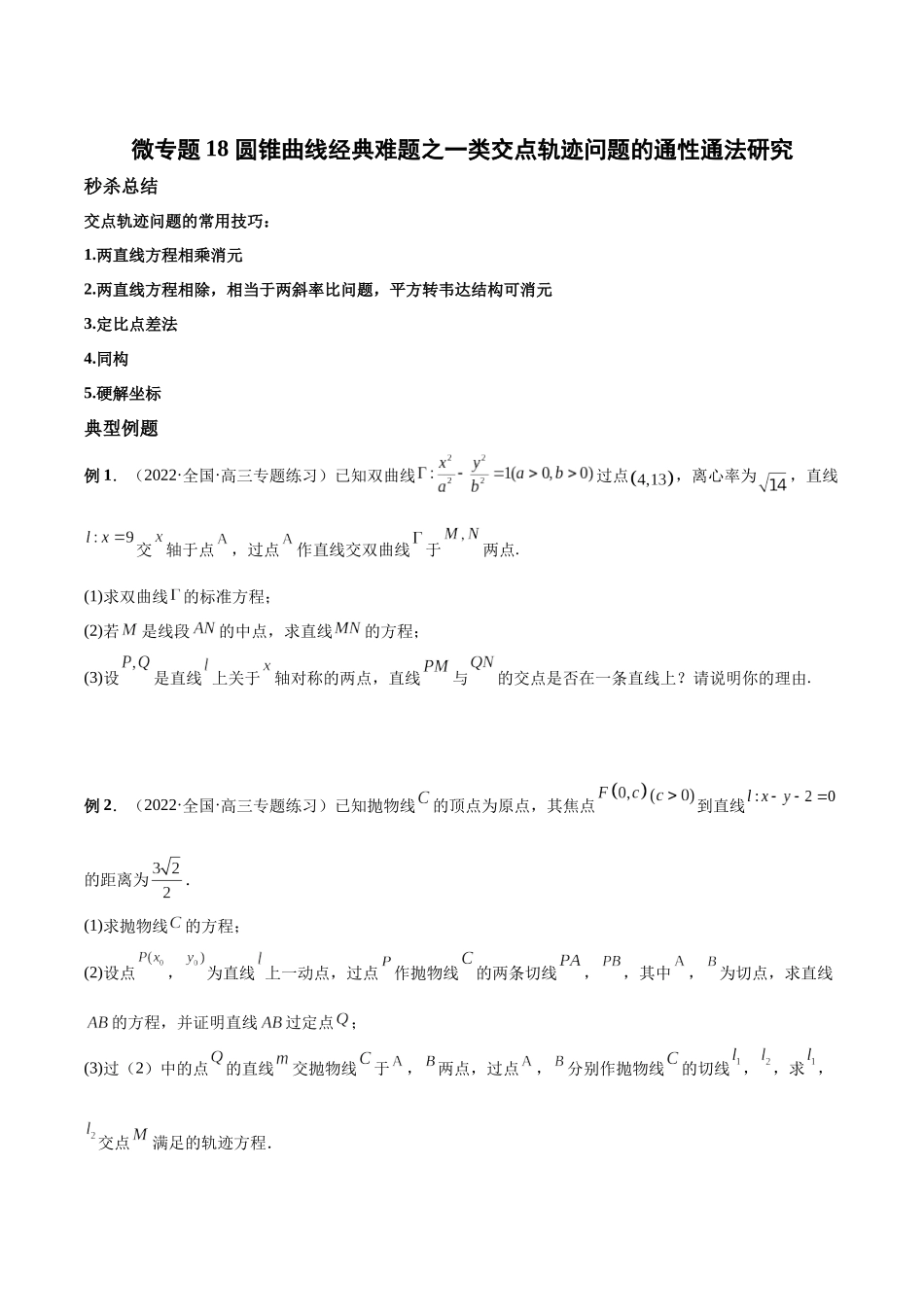 微专题18 圆锥曲线经典难题之一类交点轨迹问题的通性通法研究（原卷版）-高考数学第三阶段零基础or艺考生.docx_第1页