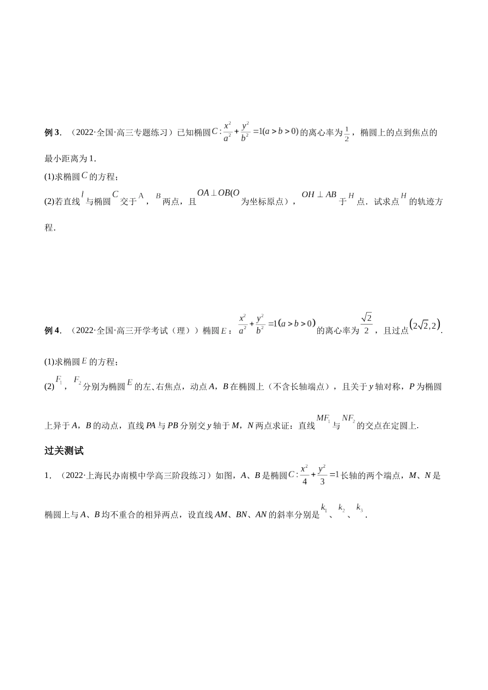 微专题18 圆锥曲线经典难题之一类交点轨迹问题的通性通法研究（原卷版）-高考数学第三阶段零基础or艺考生.docx_第2页