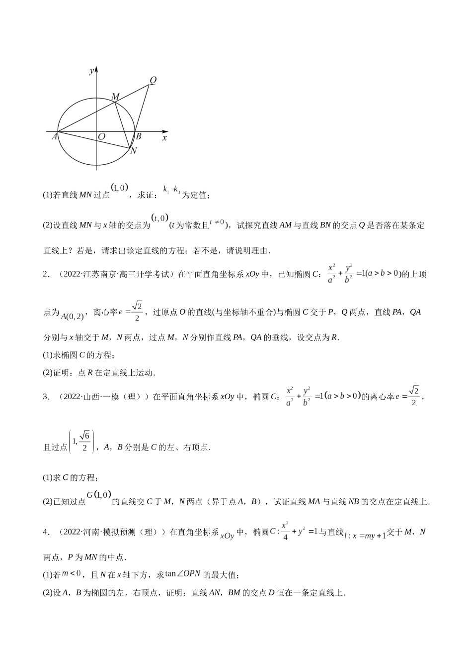 微专题18 圆锥曲线经典难题之一类交点轨迹问题的通性通法研究（原卷版）-高考数学第三阶段零基础or艺考生.docx_第3页