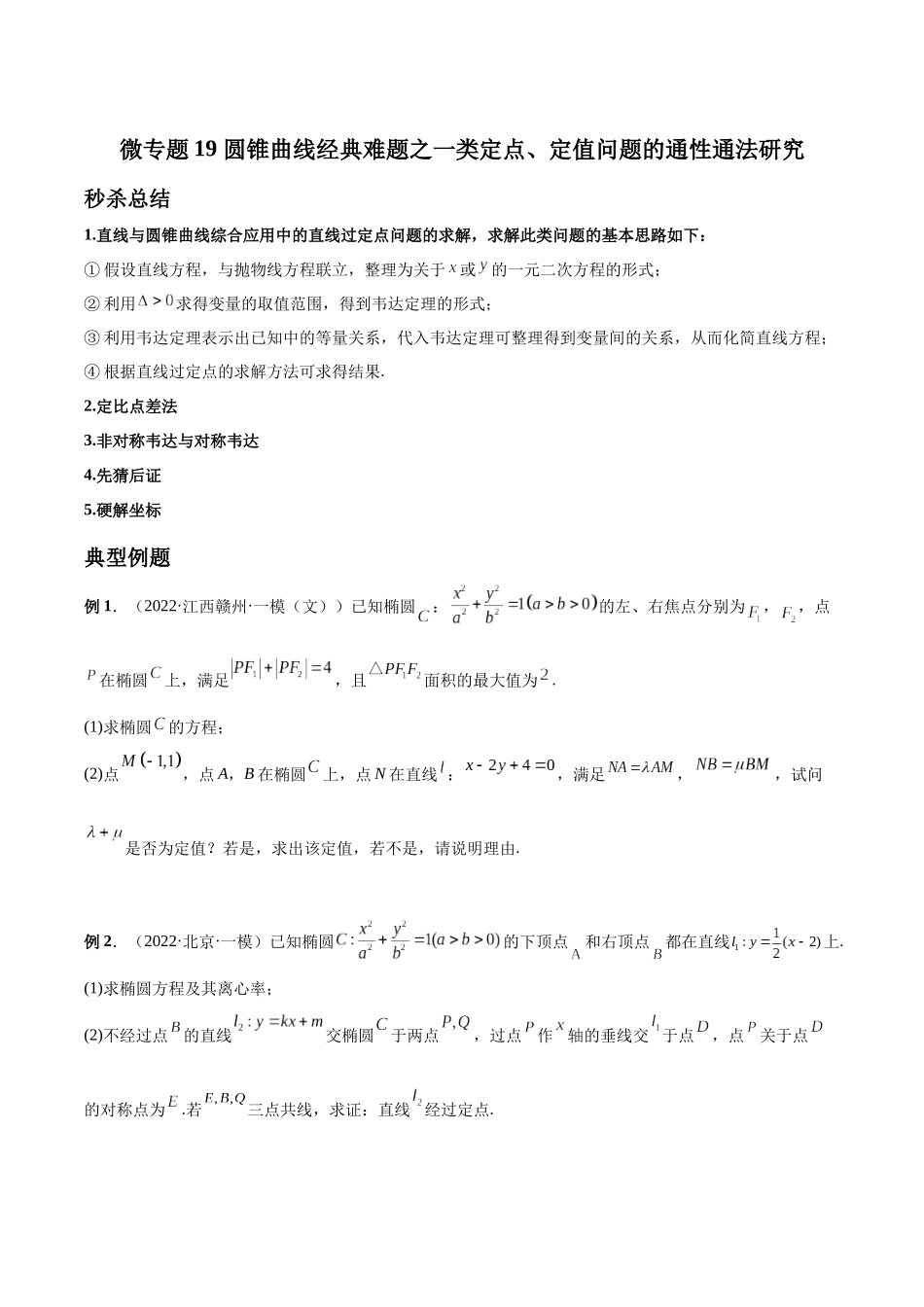 微专题19 圆锥曲线经典难题之一类定点、定值问题的通性通法研究（原卷版）-高考数学第三阶段零基础or艺考生.docx_第1页