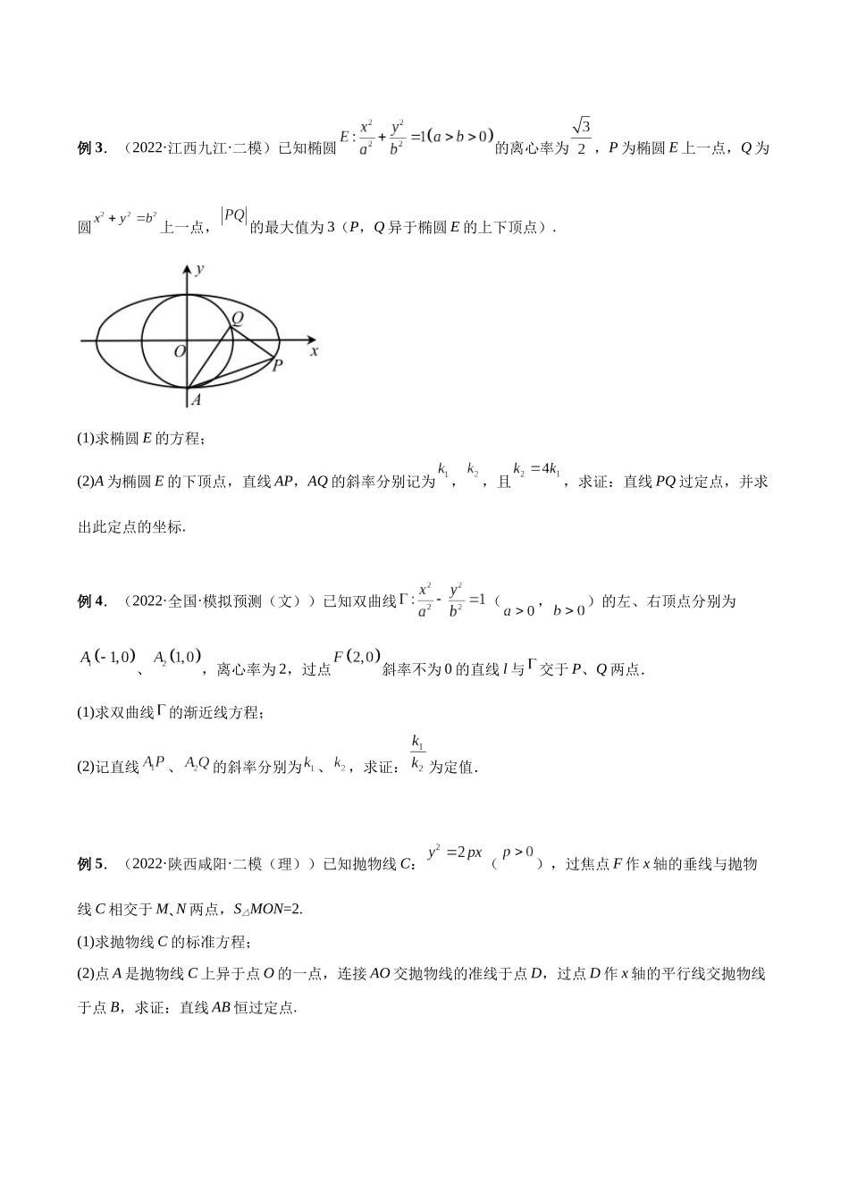 微专题19 圆锥曲线经典难题之一类定点、定值问题的通性通法研究（原卷版）-高考数学第三阶段零基础or艺考生.docx_第2页