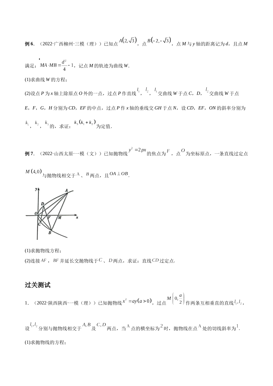 微专题19 圆锥曲线经典难题之一类定点、定值问题的通性通法研究（原卷版）-高考数学第三阶段零基础or艺考生.docx_第3页