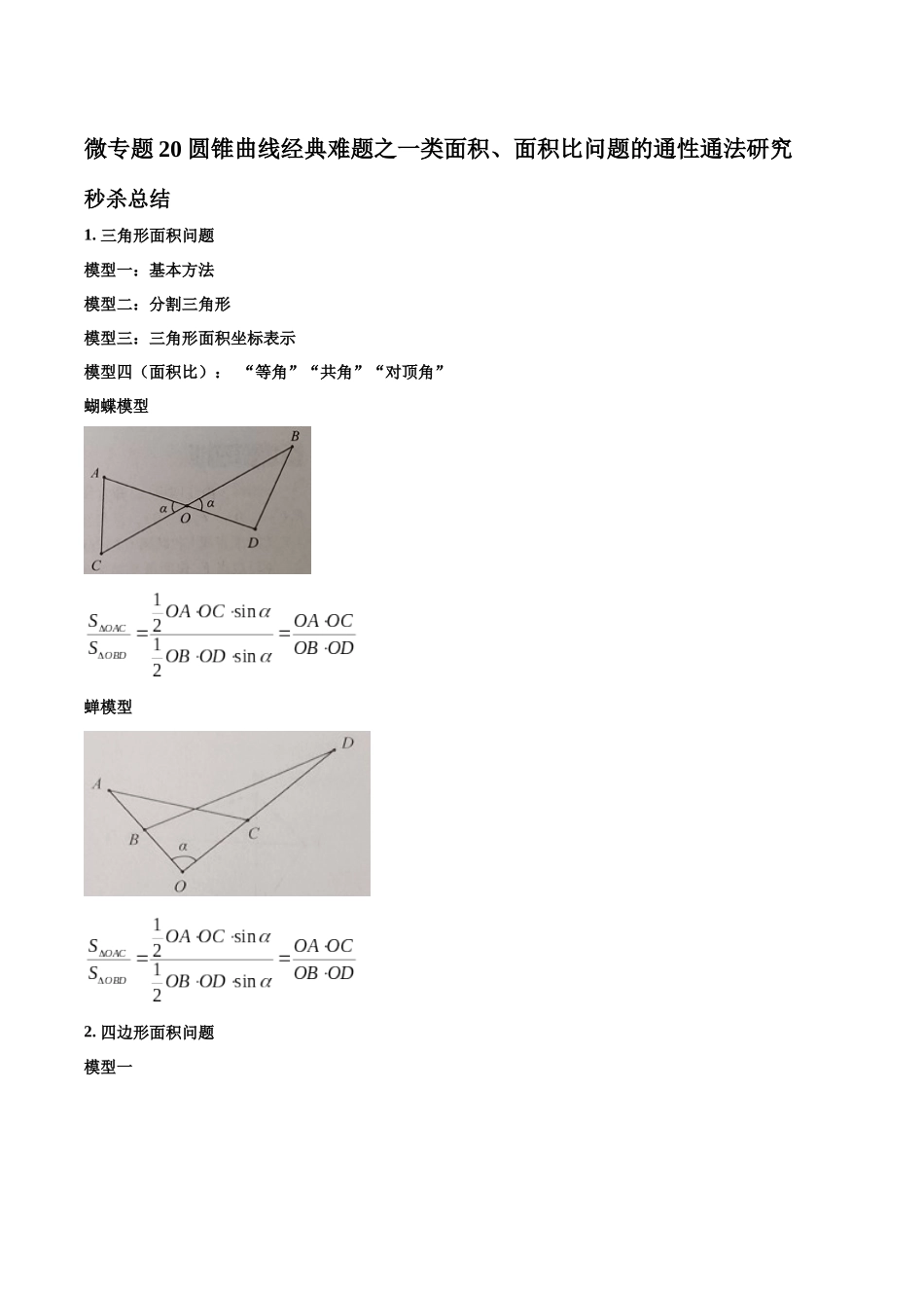 微专题20 圆锥曲线经典难题之一类面积、面积比问题的通性通法研究（解析版）-高考数学第三阶段零基础or艺考生.docx_第1页