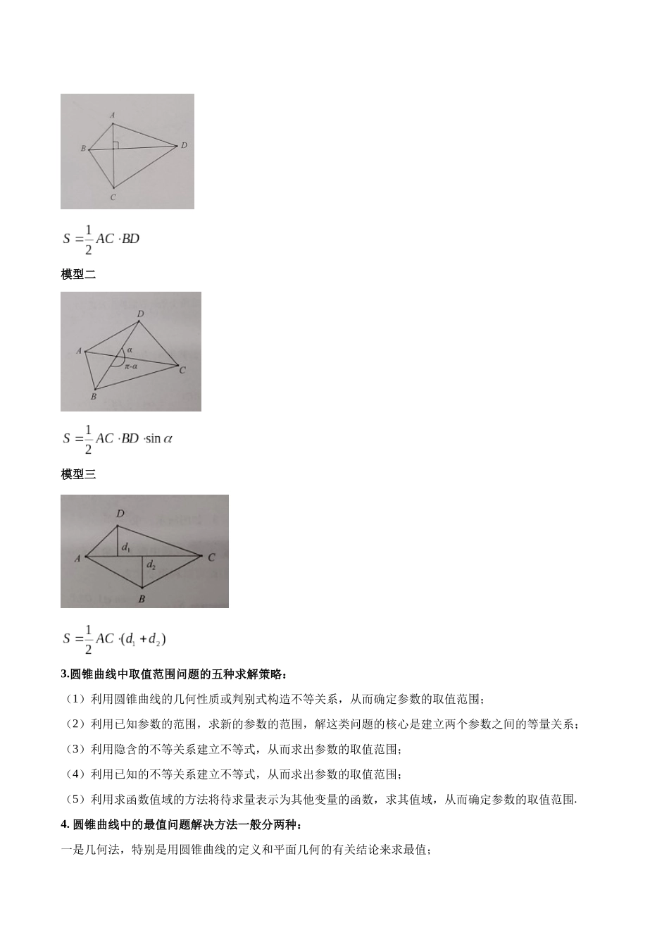 微专题20 圆锥曲线经典难题之一类面积、面积比问题的通性通法研究（解析版）-高考数学第三阶段零基础or艺考生.docx_第2页
