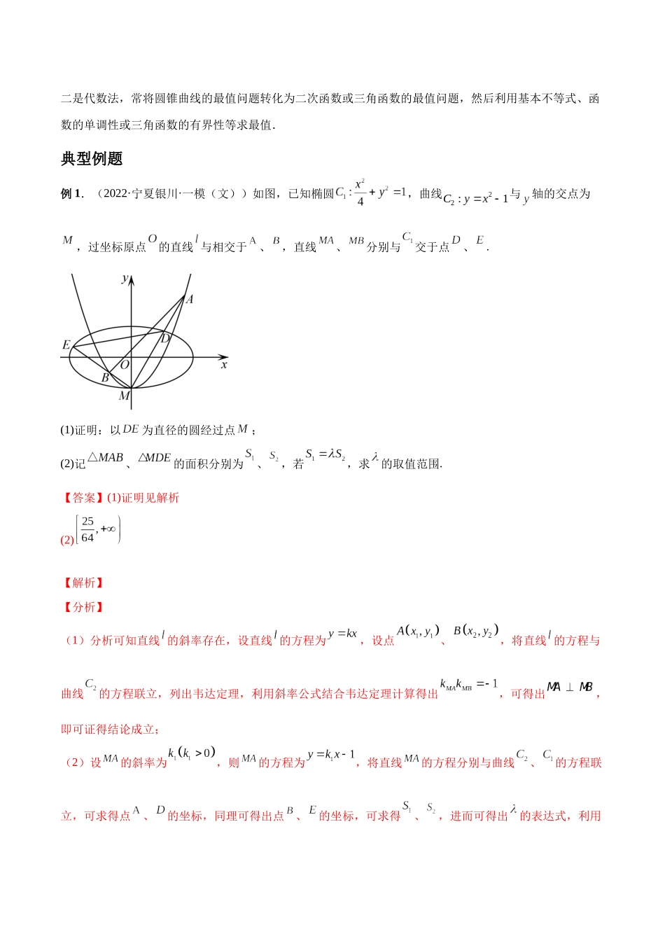 微专题20 圆锥曲线经典难题之一类面积、面积比问题的通性通法研究（解析版）-高考数学第三阶段零基础or艺考生.docx_第3页