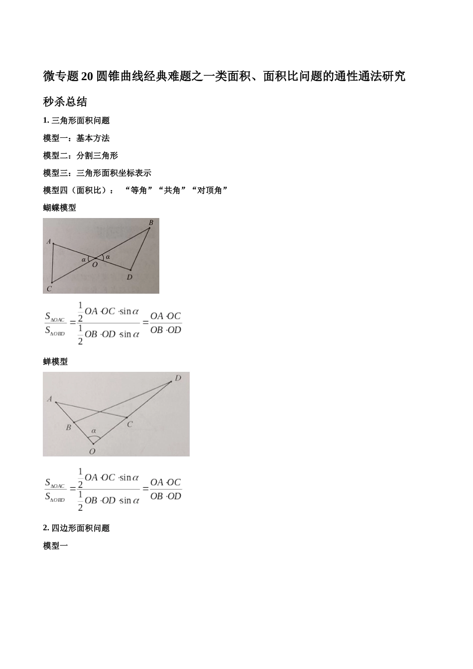微专题20 圆锥曲线经典难题之一类面积、面积比问题的通性通法研究（原卷版）-高考数学第三阶段零基础or艺考生.docx_第1页