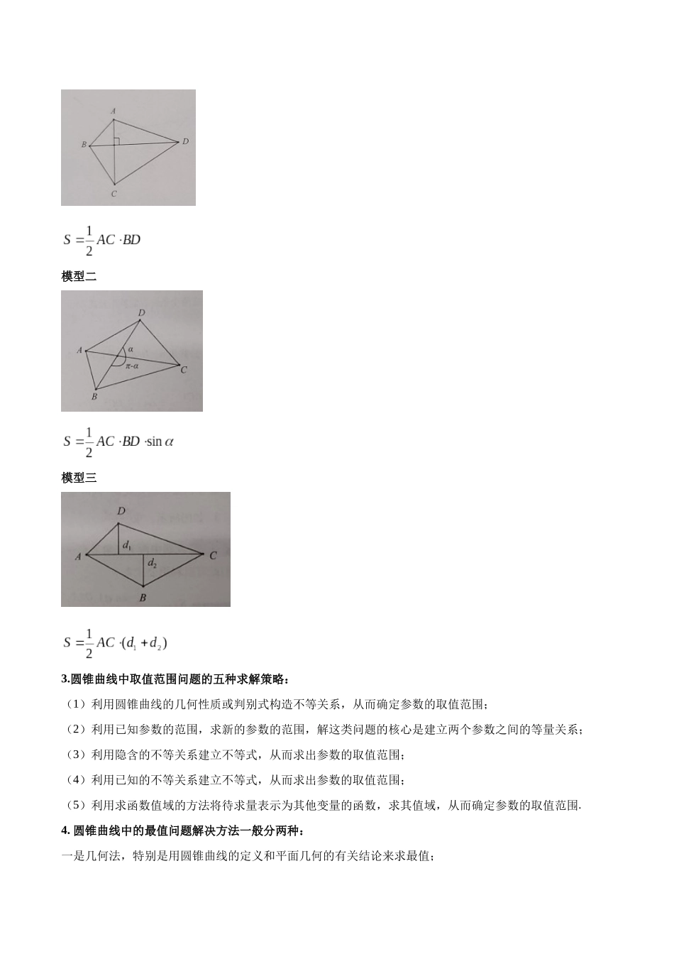 微专题20 圆锥曲线经典难题之一类面积、面积比问题的通性通法研究（原卷版）-高考数学第三阶段零基础or艺考生.docx_第2页