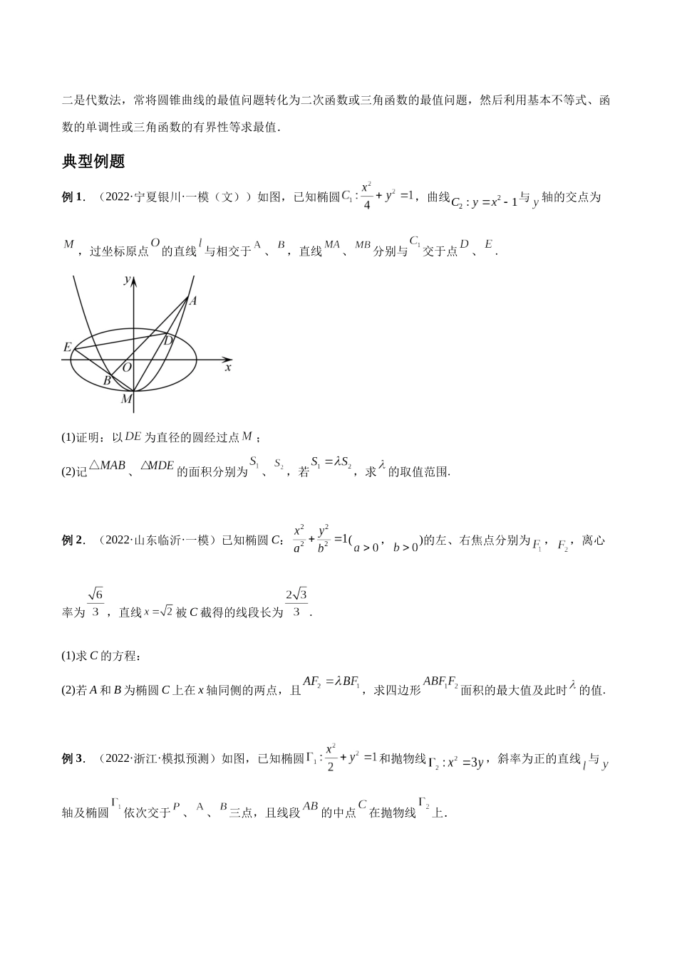 微专题20 圆锥曲线经典难题之一类面积、面积比问题的通性通法研究（原卷版）-高考数学第三阶段零基础or艺考生.docx_第3页