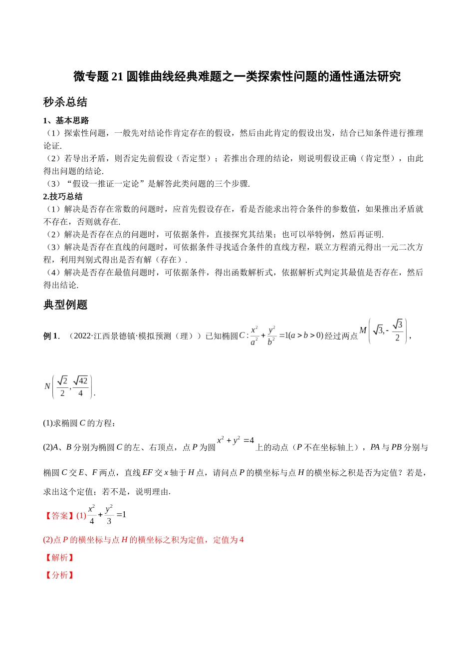 微专题21 圆锥曲线经典难题之一类探索性问题的通性通法研究（解析版）-高考数学第三阶段零基础or艺考生.docx_第1页