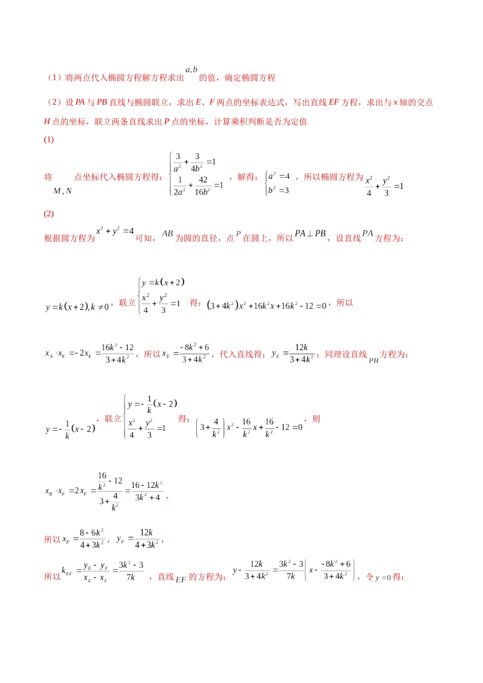 微专题21 圆锥曲线经典难题之一类探索性问题的通性通法研究（解析版）-高考数学第三阶段零基础or艺考生.docx_第2页