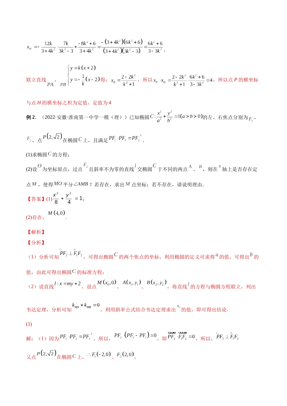 微专题21 圆锥曲线经典难题之一类探索性问题的通性通法研究（解析版）-高考数学第三阶段零基础or艺考生.docx_第3页
