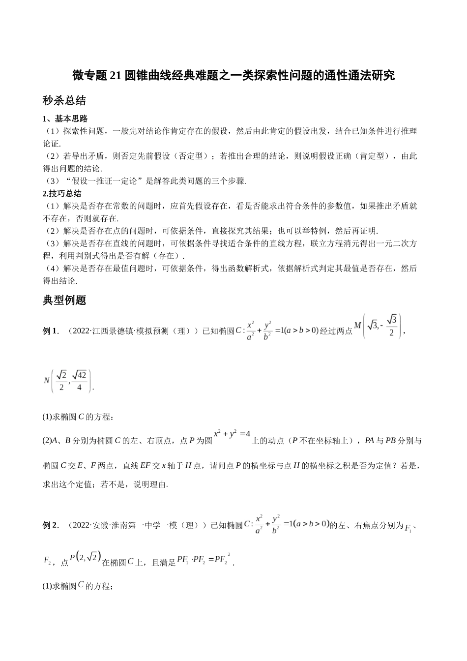 微专题21 圆锥曲线经典难题之一类探索性问题的通性通法研究（原卷版）-高考数学第三阶段零基础or艺考生.docx_第1页