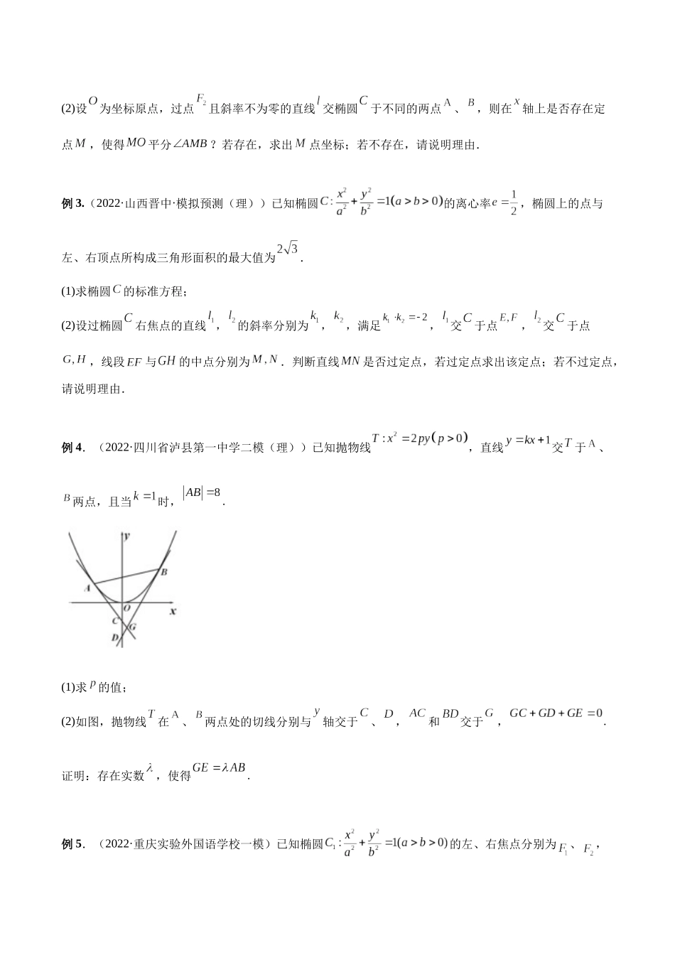 微专题21 圆锥曲线经典难题之一类探索性问题的通性通法研究（原卷版）-高考数学第三阶段零基础or艺考生.docx_第2页
