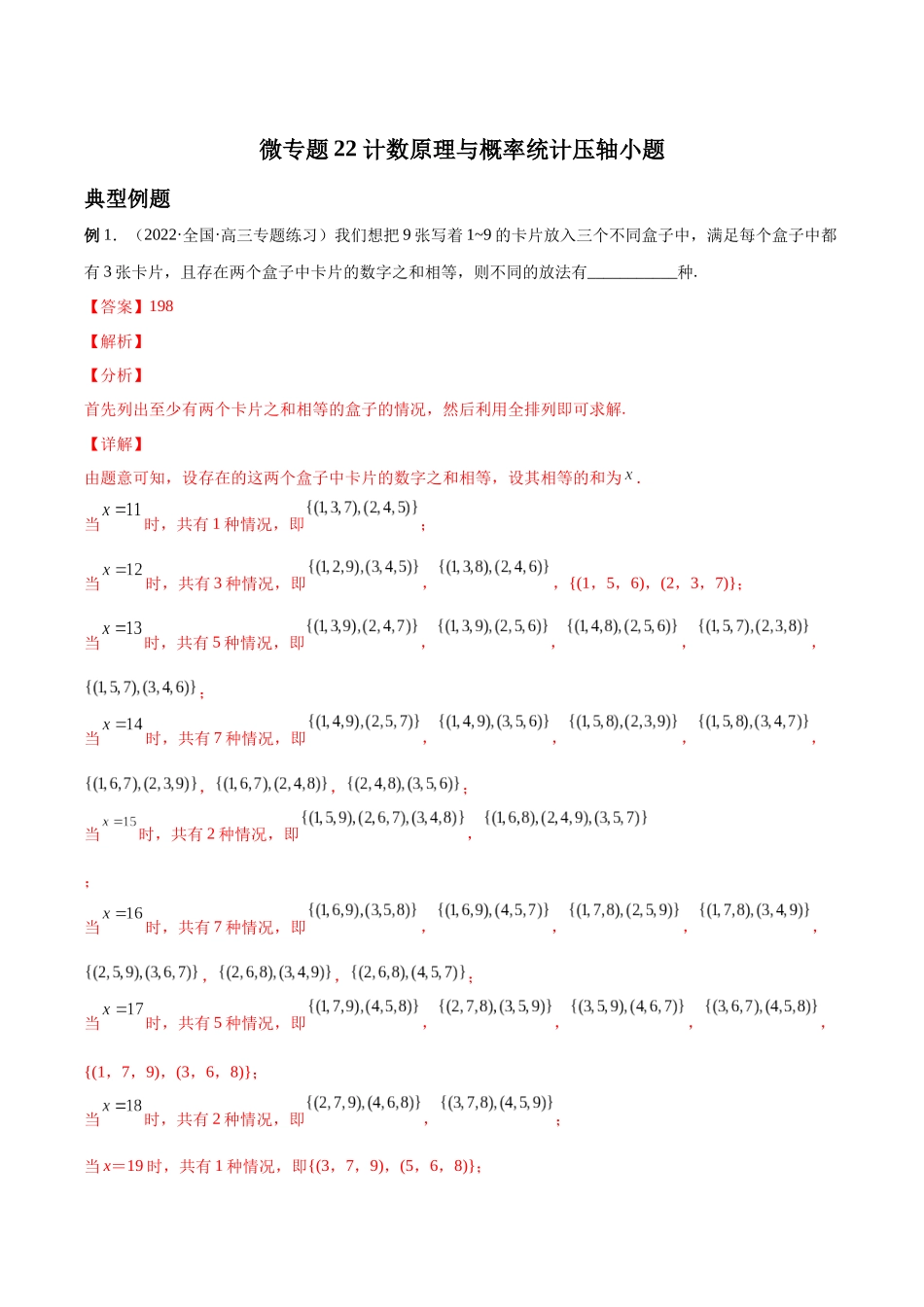 微专题22 计数原理与概率统计压轴小题（解析版）-高考数学第三阶段零基础or艺考生.docx_第1页