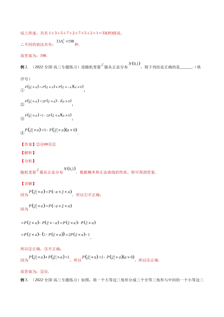 微专题22 计数原理与概率统计压轴小题（解析版）-高考数学第三阶段零基础or艺考生.docx_第2页
