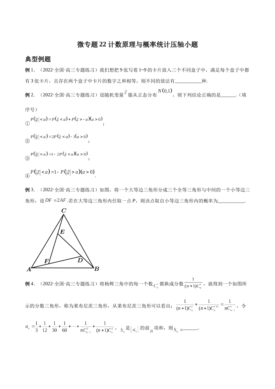 微专题22 计数原理与概率统计压轴小题（原卷版）-高考数学第三阶段零基础or艺考生.docx_第1页