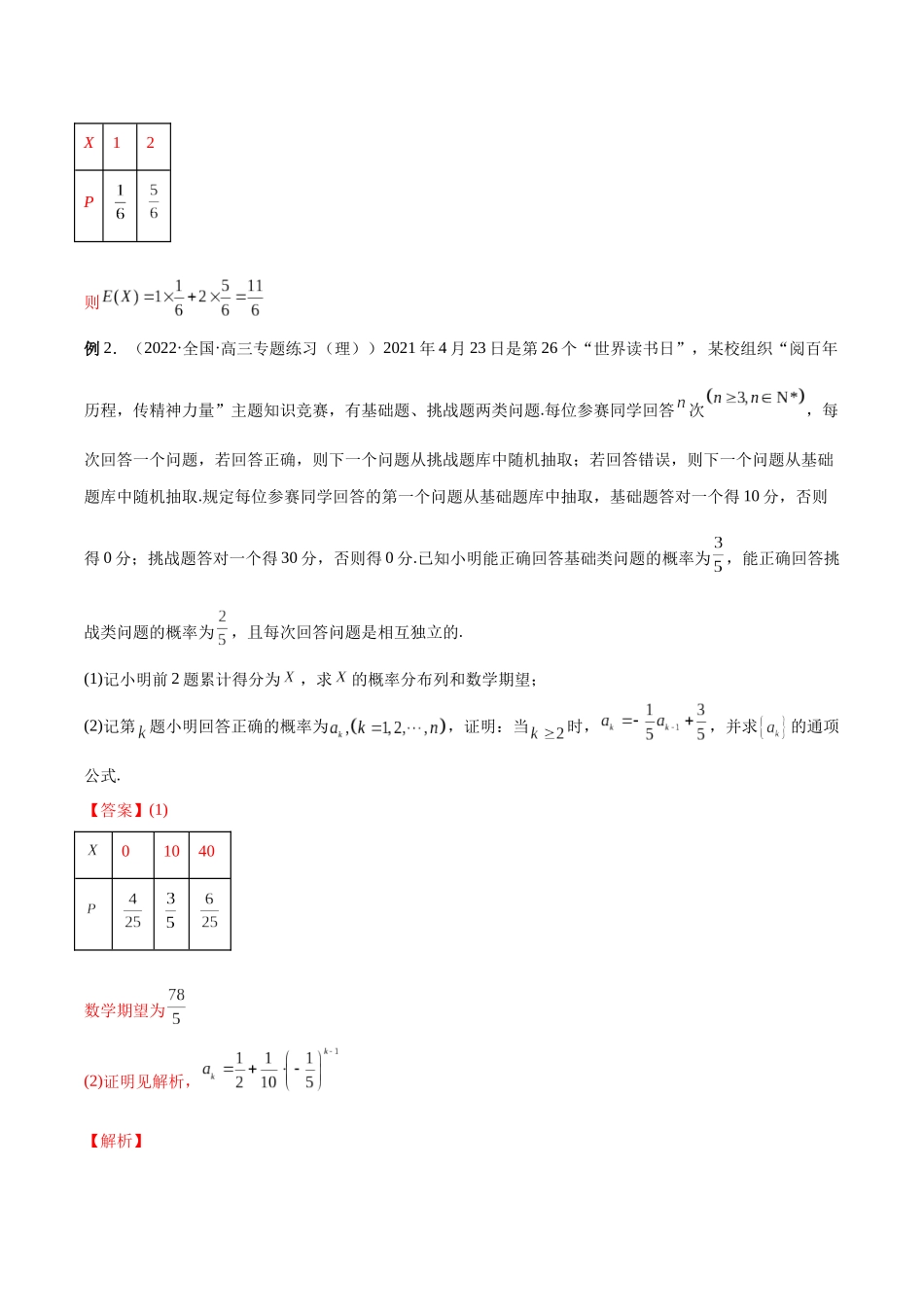 微专题23 痛点问题之概率统计经典解答题（解析版）-高考数学第三阶段零基础or艺考生.docx_第3页