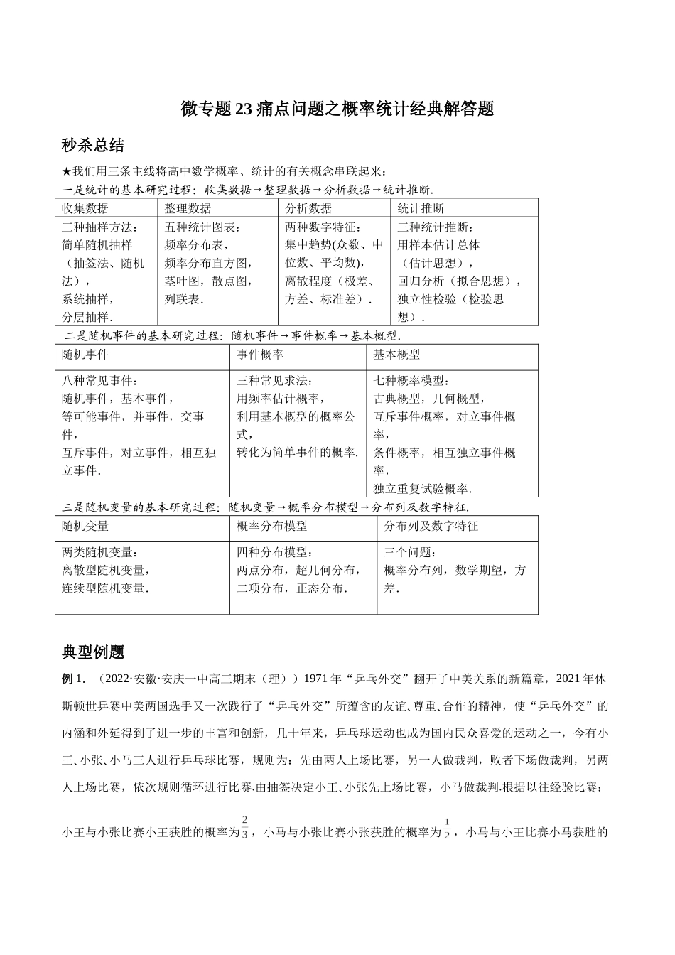 微专题23 痛点问题之概率统计经典解答题（原卷版）-高考数学第三阶段零基础or艺考生.docx_第1页