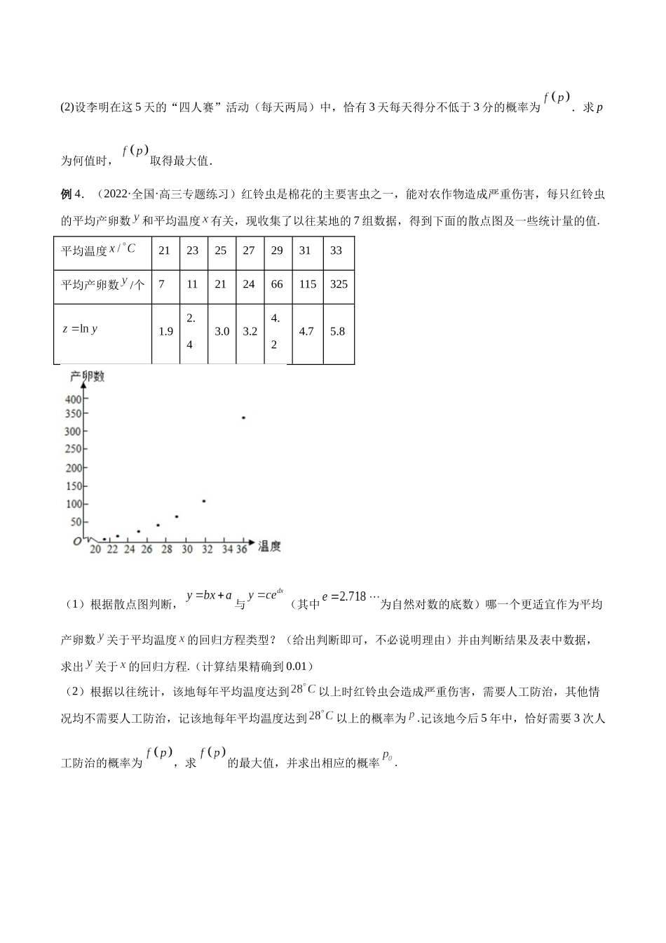 微专题23 痛点问题之概率统计经典解答题（原卷版）-高考数学第三阶段零基础or艺考生.docx_第3页