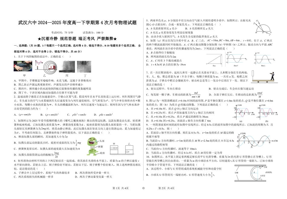 武汉六中2024—2025年度高一下学期第4次月考物理试题.pdf_第1页