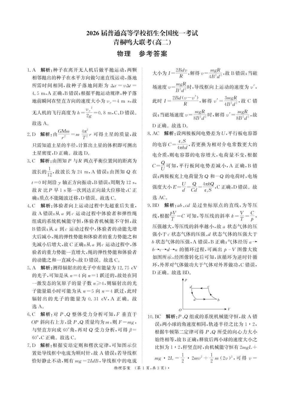 物理答案-河南省青桐鸣大联考2025年6月高二下学期月考.pdf_第1页
